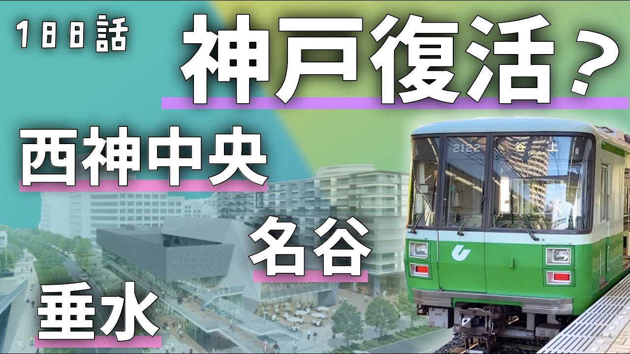 神戸復活？市内の駅が次々と再開発される理由