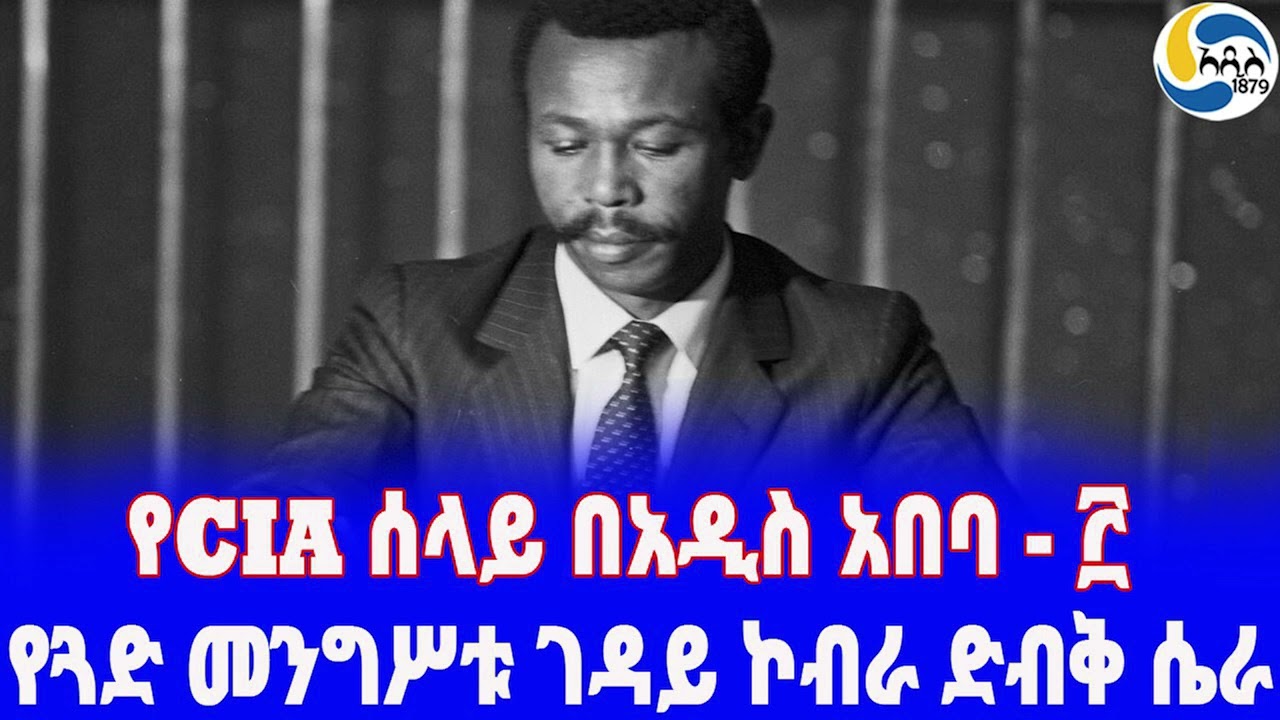 Ethiopia [ታሪክ] የCIA ሰላይ በአዲስ አበባ - ፫ Mengistu Haile Mariam |  CIA | Ronald Reagan