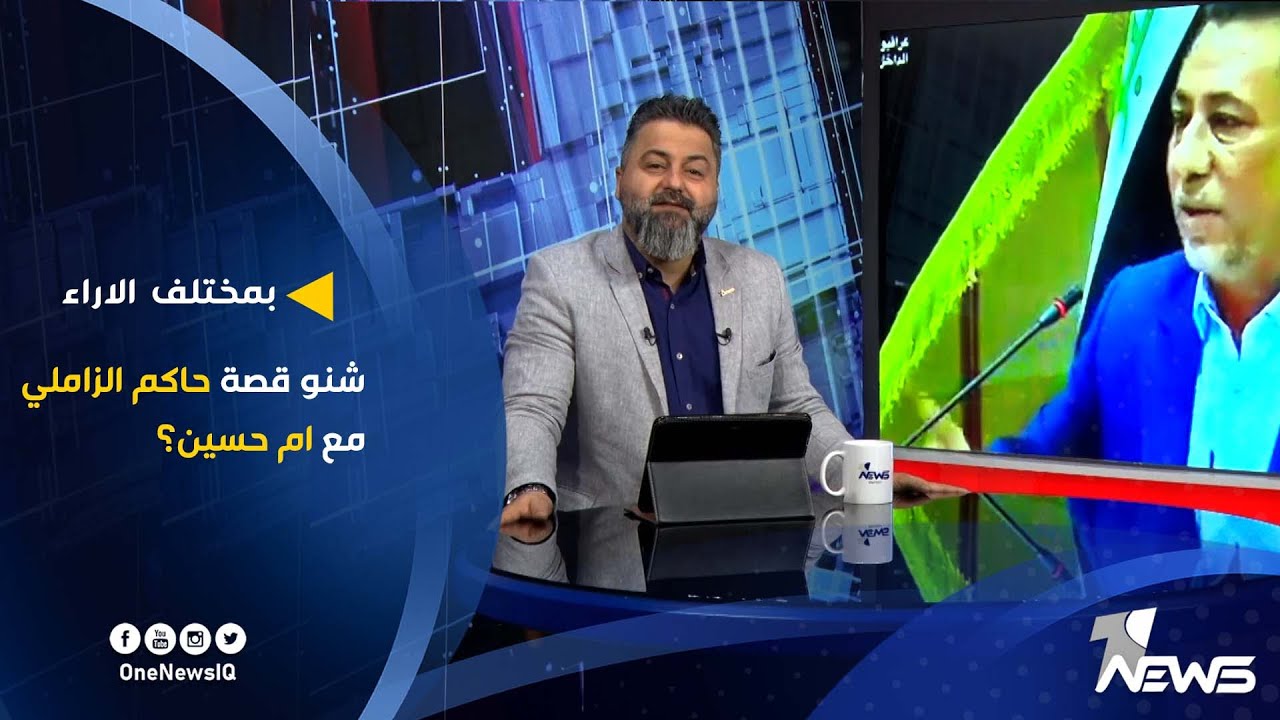 شنو قصة حاكم الزاملي مع ام حسين | بمختلف الاراء مع قحطان عدنان