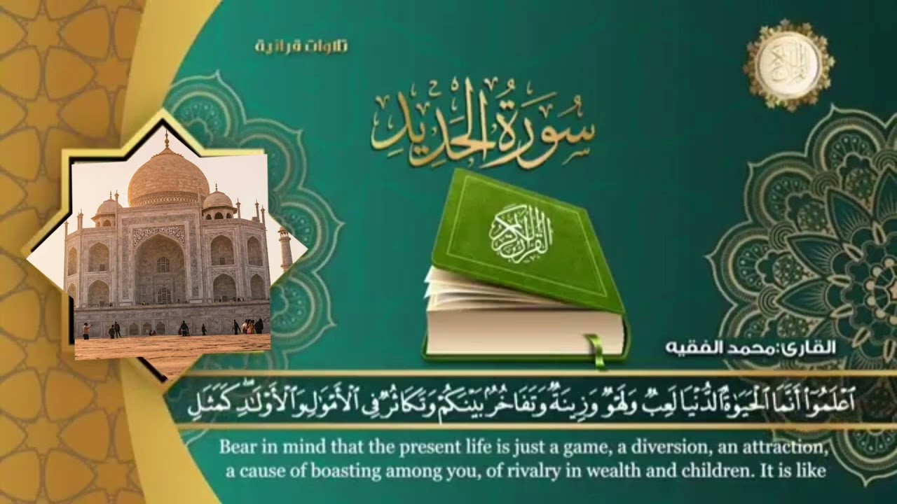 سورة الحديد كاملة  للقارئ الشيخ  محمد الفقيه.Surah Al-Hadid. Complete
