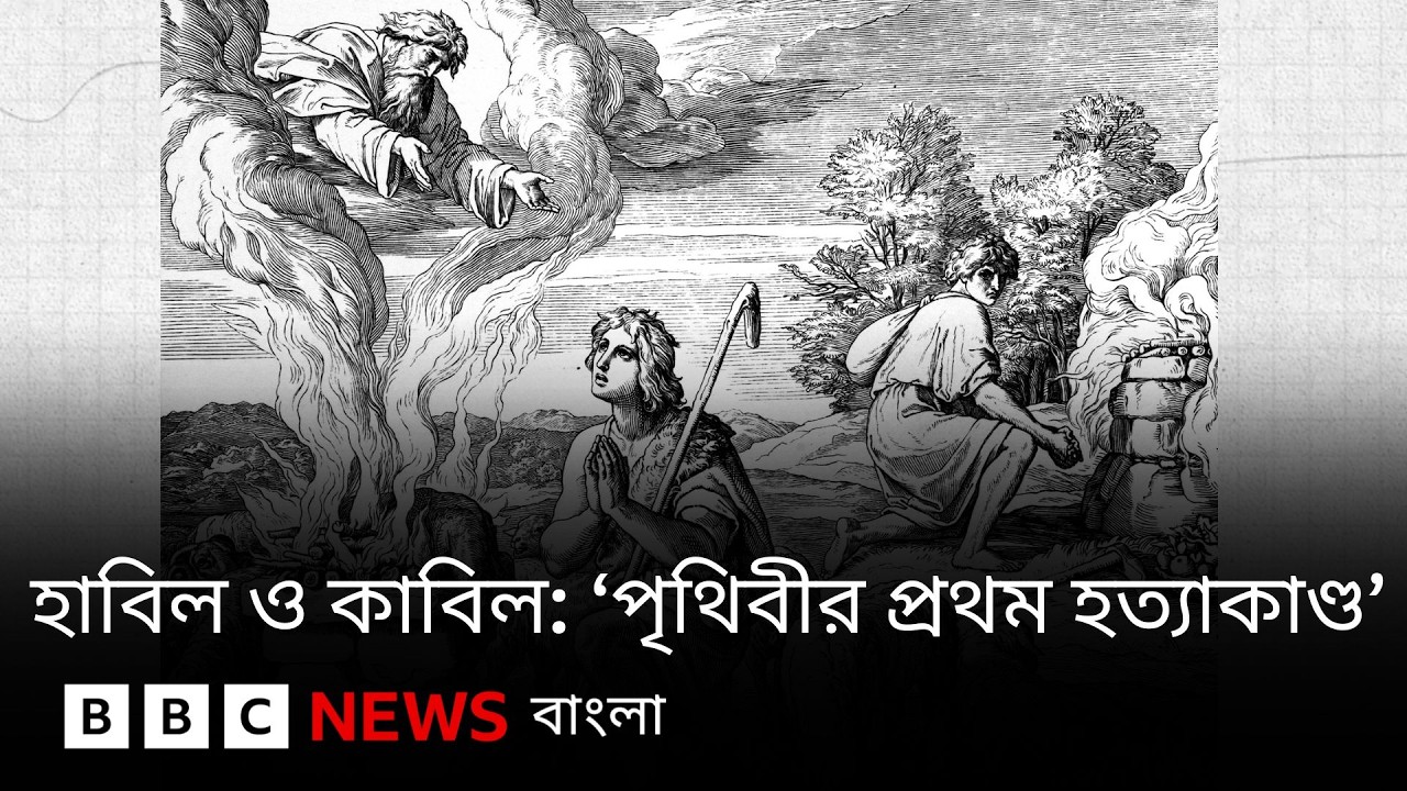 হাবিল ও কাবিল: পৃথিবীর প্রথম হত্যাকাণ্ডকে যে ধর্মে  যেভাবে ব্যাখ্যা করা হয়েছে | BBC Bangla