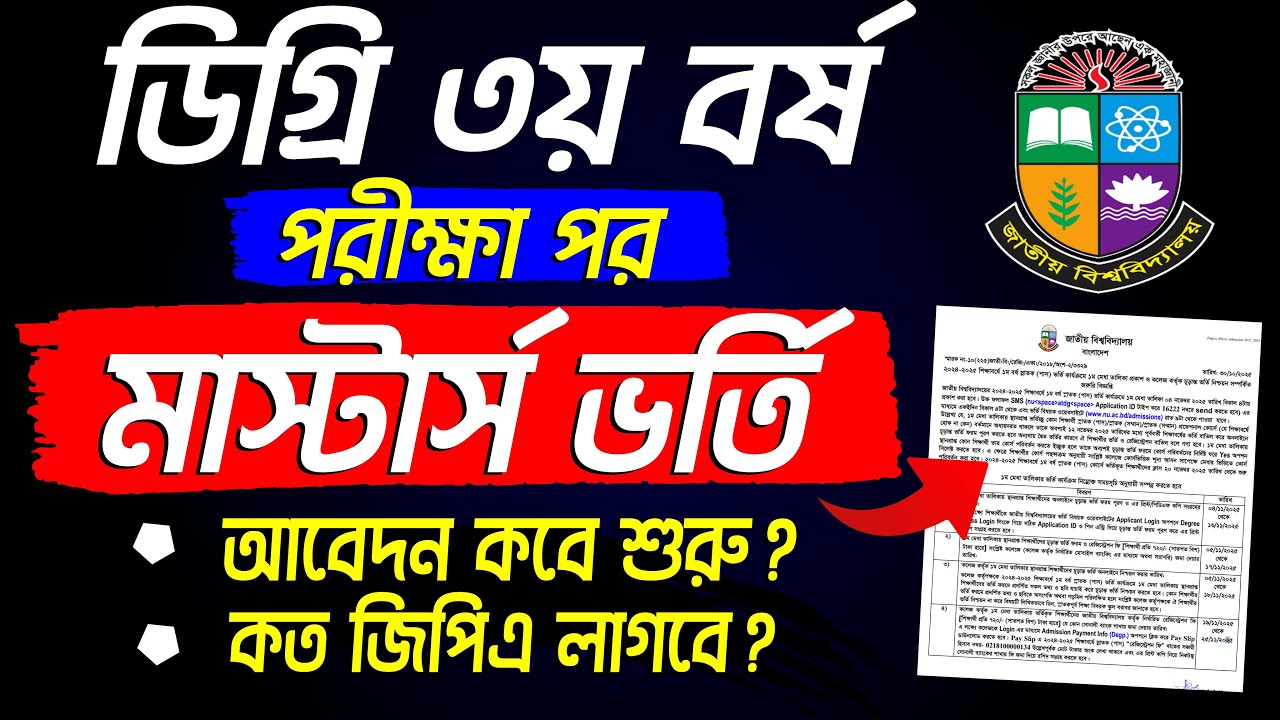 ডিগ্রি ৩য় বর্ষ পরীক্ষা পর মাস্টার্স ভর্তি কবে শুরু? Masters Admission 2026 | Preliminary to Masters