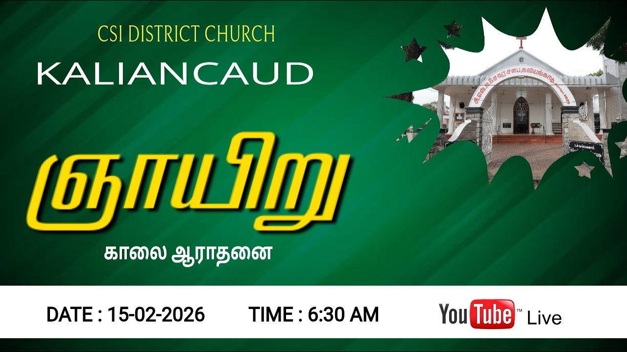 🔴LIVE C.S.I. களியங்காடு சேகர திருச்சபை 15-02-2026 ஞாயிறு காலை 6:30AM ஆராதனை நேரடி ஒளிபரப்பு