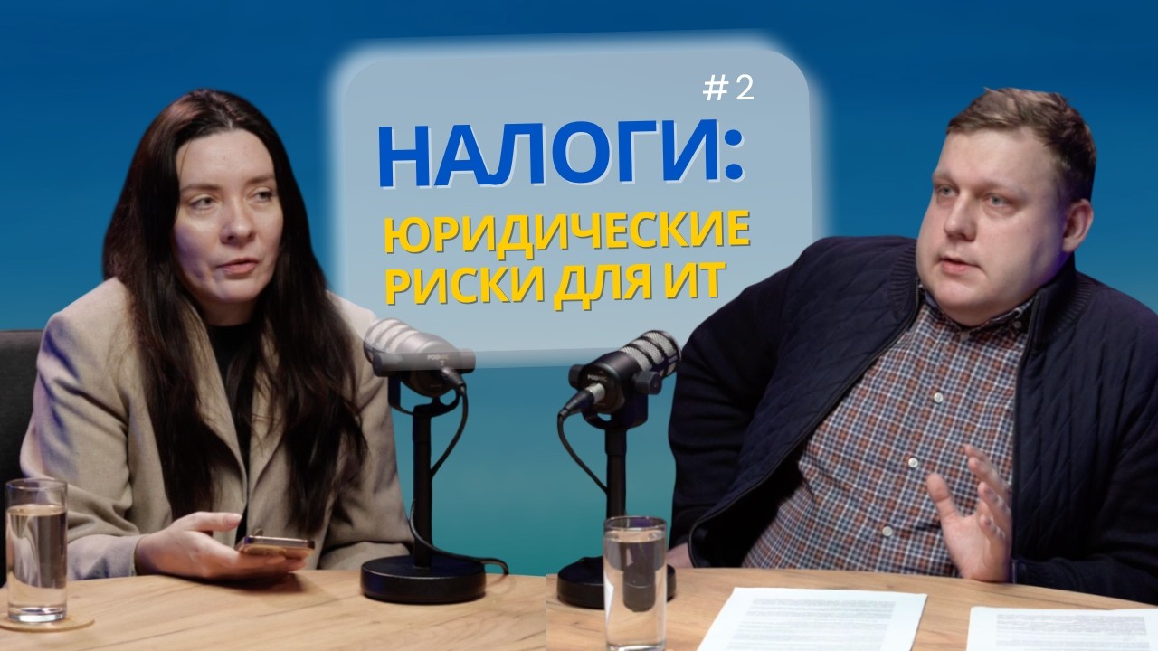 Налоговые изменения 2026: юридические риски для ИТ-компаний