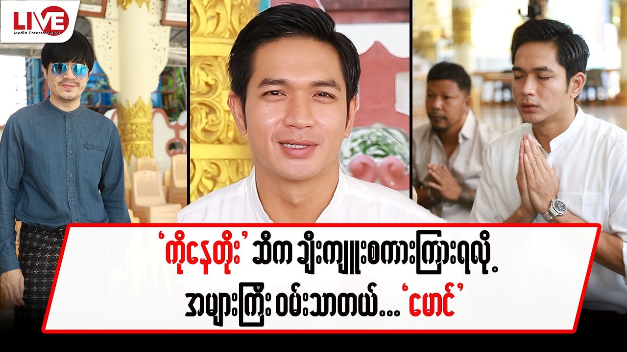 “ကိုနေတိုး” ဆီက ချီးကျူးစကားကြားရလို့ အများကြီး ဝမ်းသာတယ်