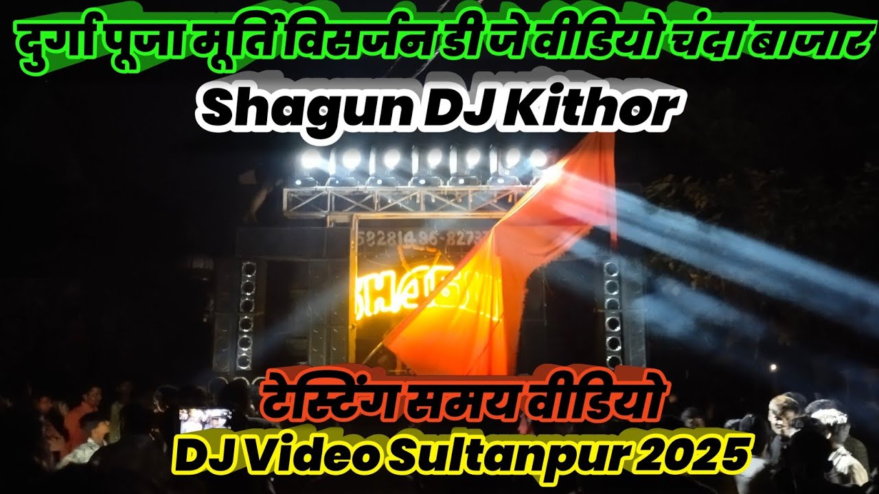 Shagun DJ Kithor | टेस्टिंग समय वीडियो | DJ Video Sultanpur 2025 | दुर्गा पूजा मूर्ति विसर्जन डी जे 