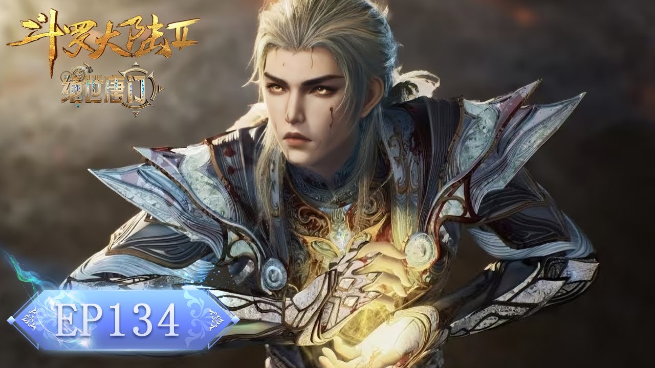 ❄️EP134 绝世唐门最新！以命破局！霍雨浩九刀十八洞护唐舞桐！【斗罗大陆2 Soul Land2】