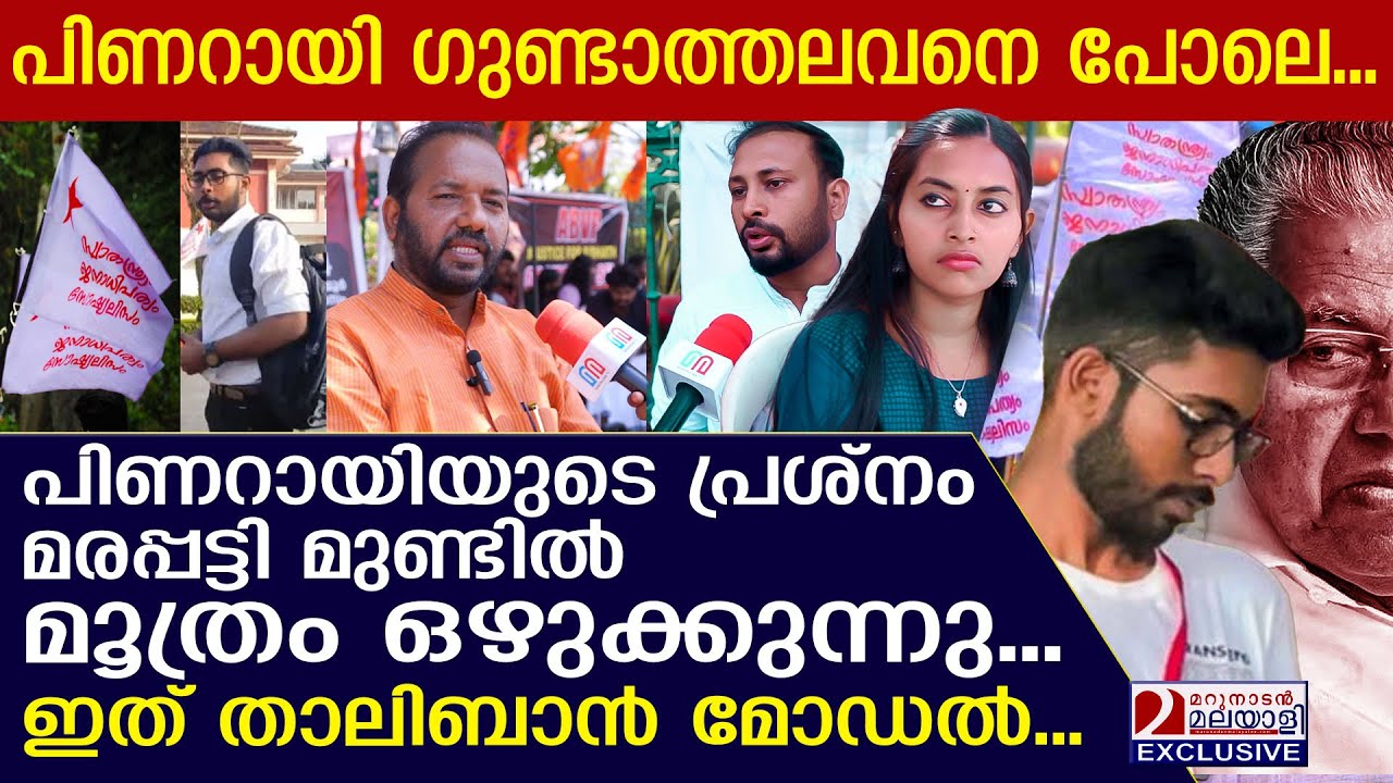 പിണറായിയുടെ പ്രശ്നം മരപ്പട്ടി മുണ്ടിൽ മൂത്രം ഒഴുക്കുന്നു,  ഇത് താലിബാൻ മോഡൽ. I Sidharth SFI