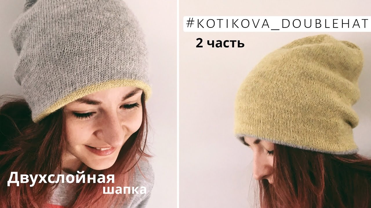 Мастер-класс 🌾 Двойная двухслойная шапка спицами 🌾 #kotikova_doublehat | 2 часть