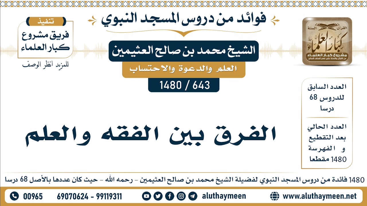 [643 -1480] الفرق بين الفقه والعلم - الشيخ محمد بن صالح العثيمين
