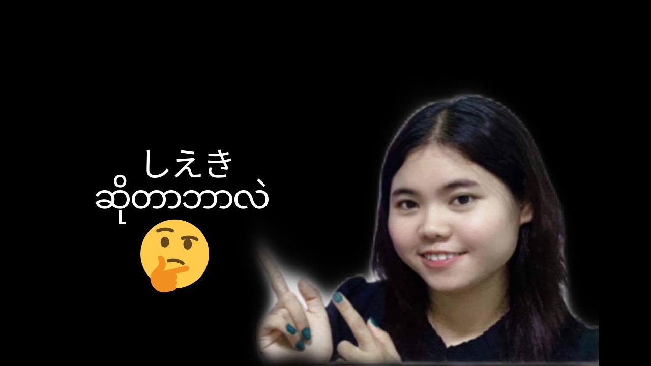 しえき  ဆိုတာဘာလဲ