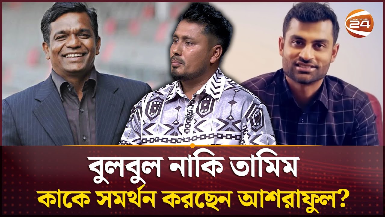 বুলবুল নাকি তামিম, কাকে সমর্থন করছেন আশরাফুল? | Ashraful Islam | Aminul Islam Bulbul | Tamim Iqbal