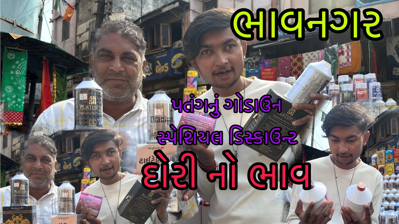 Bhavnagar Patang Bhandar||Patang Ni Moti Vakhar Bhavnagar||ભાવનગર પતંગ ભંડાર||ભાવનગર ની મોટી વખાર
