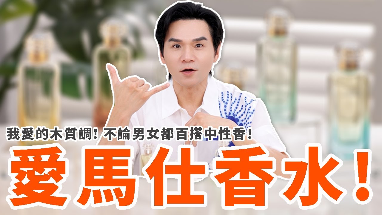 必收 #精品香 👃愛馬仕花園系列淡香水，盲買不出錯！網友最推的中性香！ll Kevin想得美 ll HERMES Parfums-Jardins