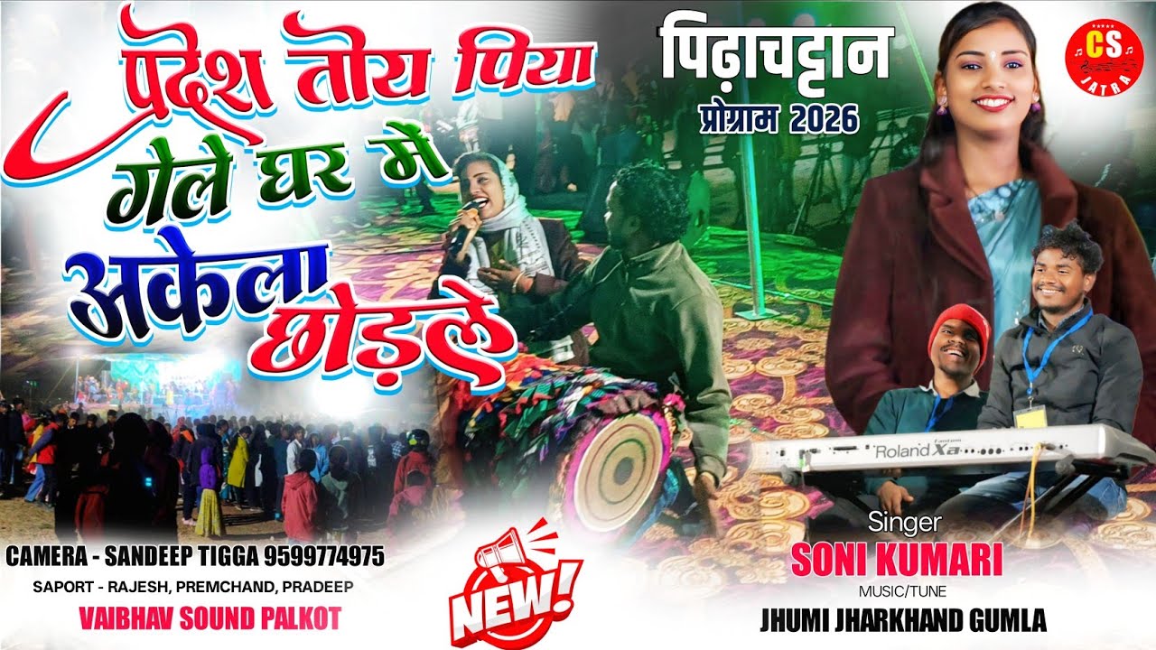 पिराहचट्टान प्रोग्राम 2026🌿 नया गीत‼️प्रदेश तोय पिया गेले 💯सिंगर सोनी कुमारी || New Nagpuri Song