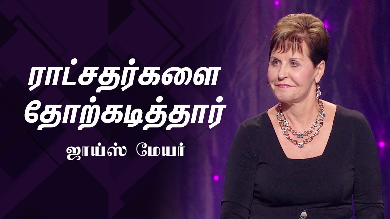 ராட்சதர்களை தோற்கடித்தார் - Defeating Giants - Joyce Meyer