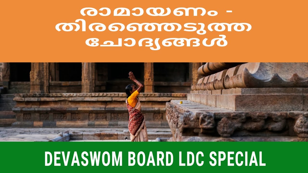 Ramayanam Quiz | Devasom Board LDC Special | Questions From Ramayana | Easy PSC |