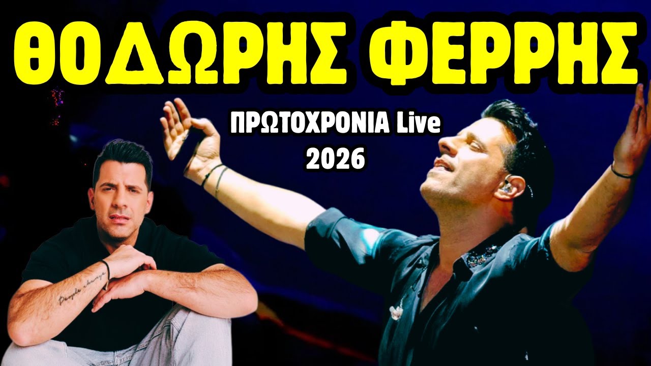Θοδωρής Φέρρης - Πρωτοχρονιά 2026 | LIVE Εορταστικό Πρόγραμμα (GreekMusic365)