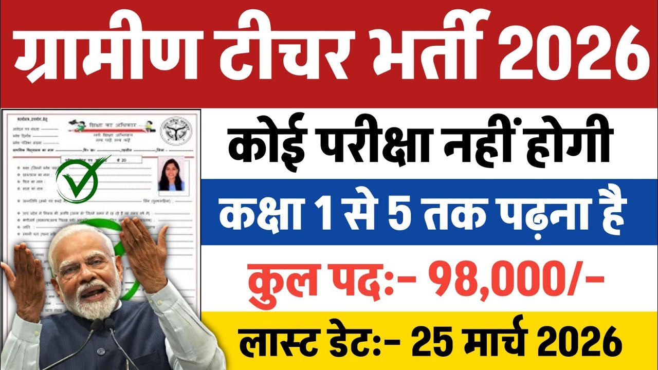 ग्रामीण टीचर भर्ती 2026 || Apply online form // primary teacher vacancy 2026 #government_jobs_2026