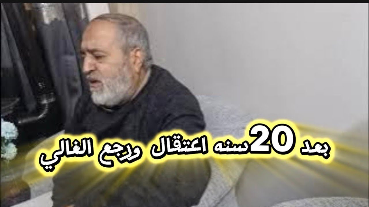 بعد عشرين سنه اعتقال😔 أشد أنواع العذاب على إيدين الظلام 🥺عزيمتي لأغلى خال وروتين