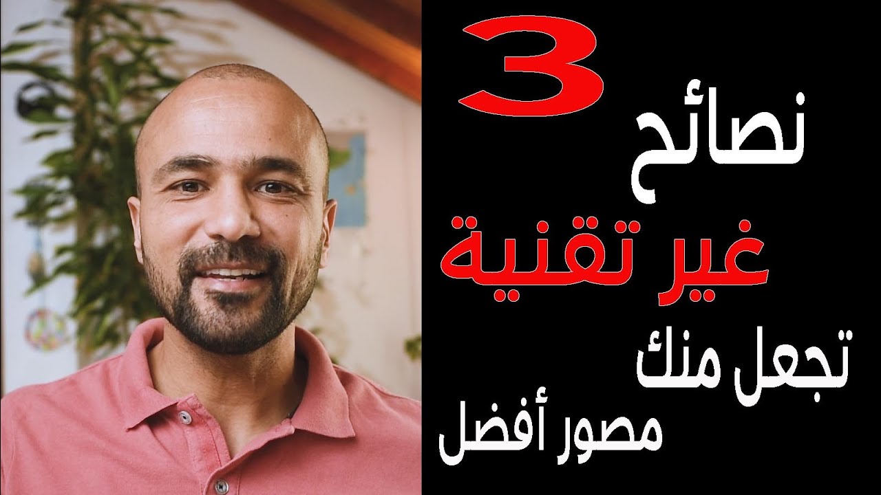 ٣ نصائح غير تقنية تجعل منك مصور أفضل