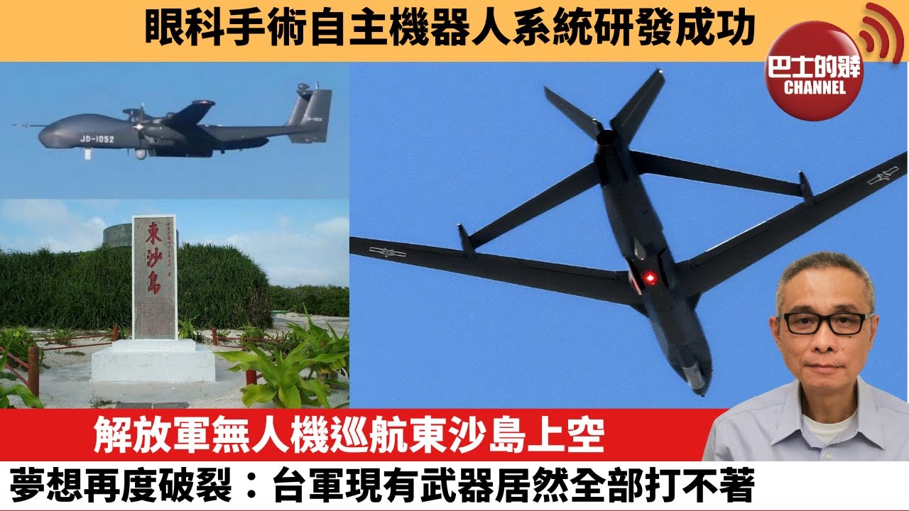 【中國焦點新聞】解放軍無人機巡航東沙島上空，夢想再度破裂：台軍現有武器居然全部打不著。封關首月洋浦港進出港船舶3510艘次 吞吐量超1454萬噸。26年1月20日