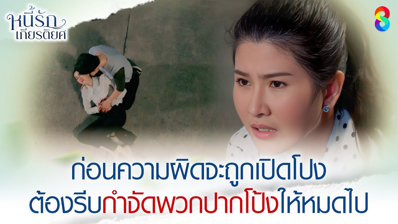 ก่อนความผิดจะถูกเปืดโปง ต้องรีบกำจัดพวกปากโป้งให้หมด | HIGHLIGHT หนี้รักเกียรติยศ EP.27 | ละครช่อง8