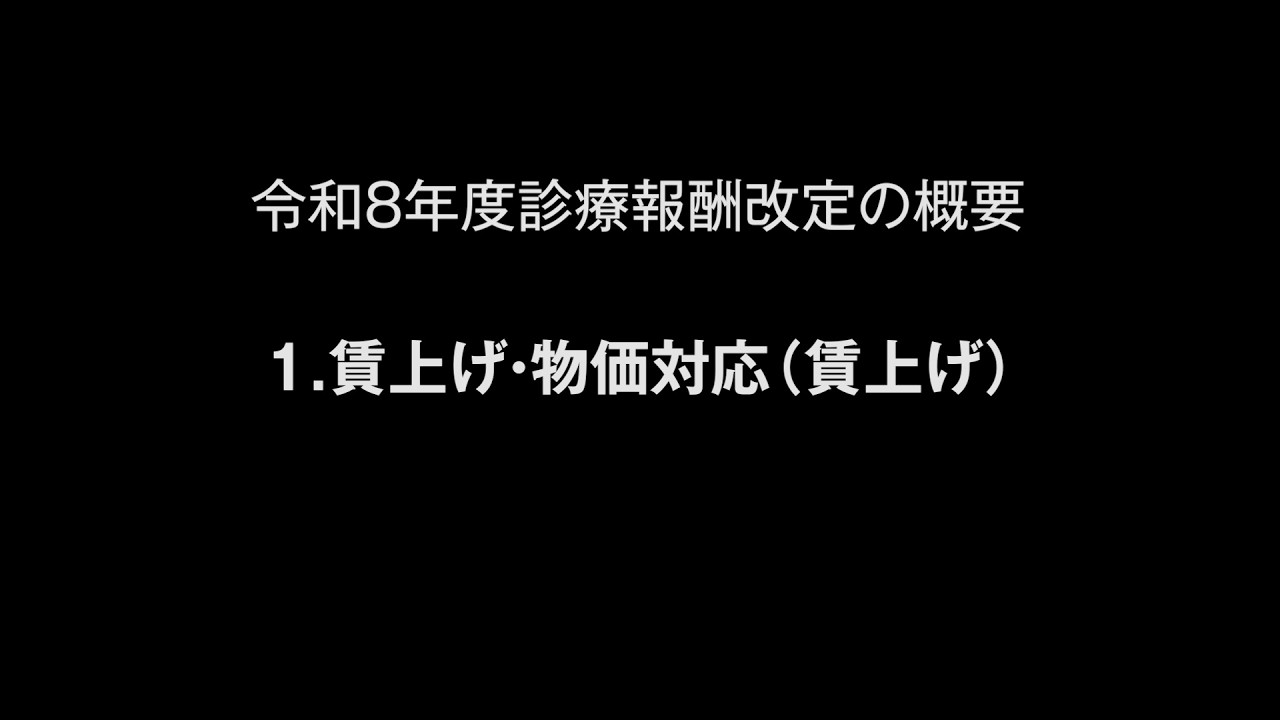 令和８年度診療報酬改定の概要　１.賃上げ・物価対応（賃上げ）