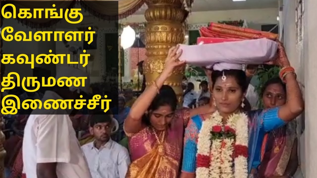 கொங்கு வேளாளர் திருமண இணைச்சீர் ...kongu marriage ..in tamil