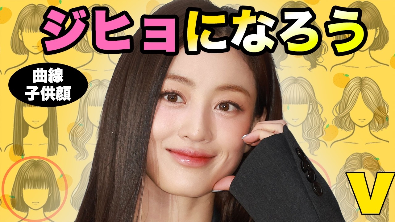 曲線子供顔×骨格ストレートのtwiceジヒョから垢抜けの秘密を学ぼう！