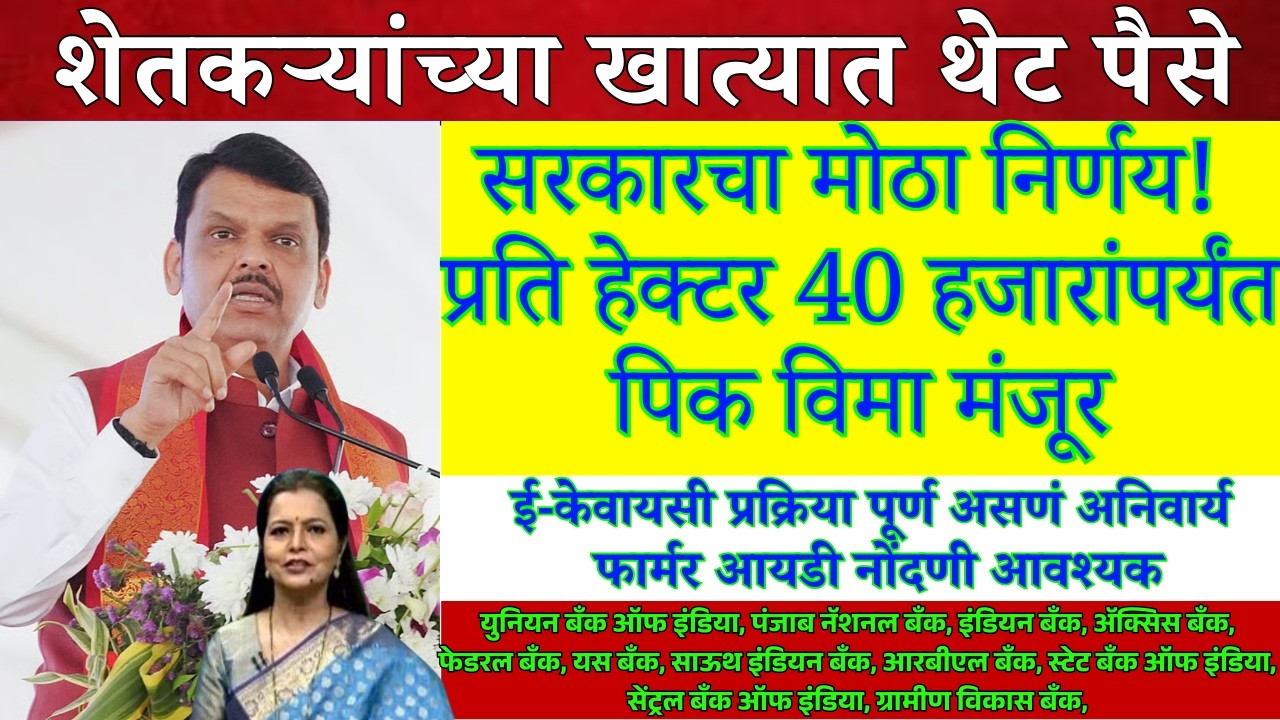 Pik Vima 2025 Update Today | Pik Vima 2023-24 Payment | पिक विमा यादी जाहीर |