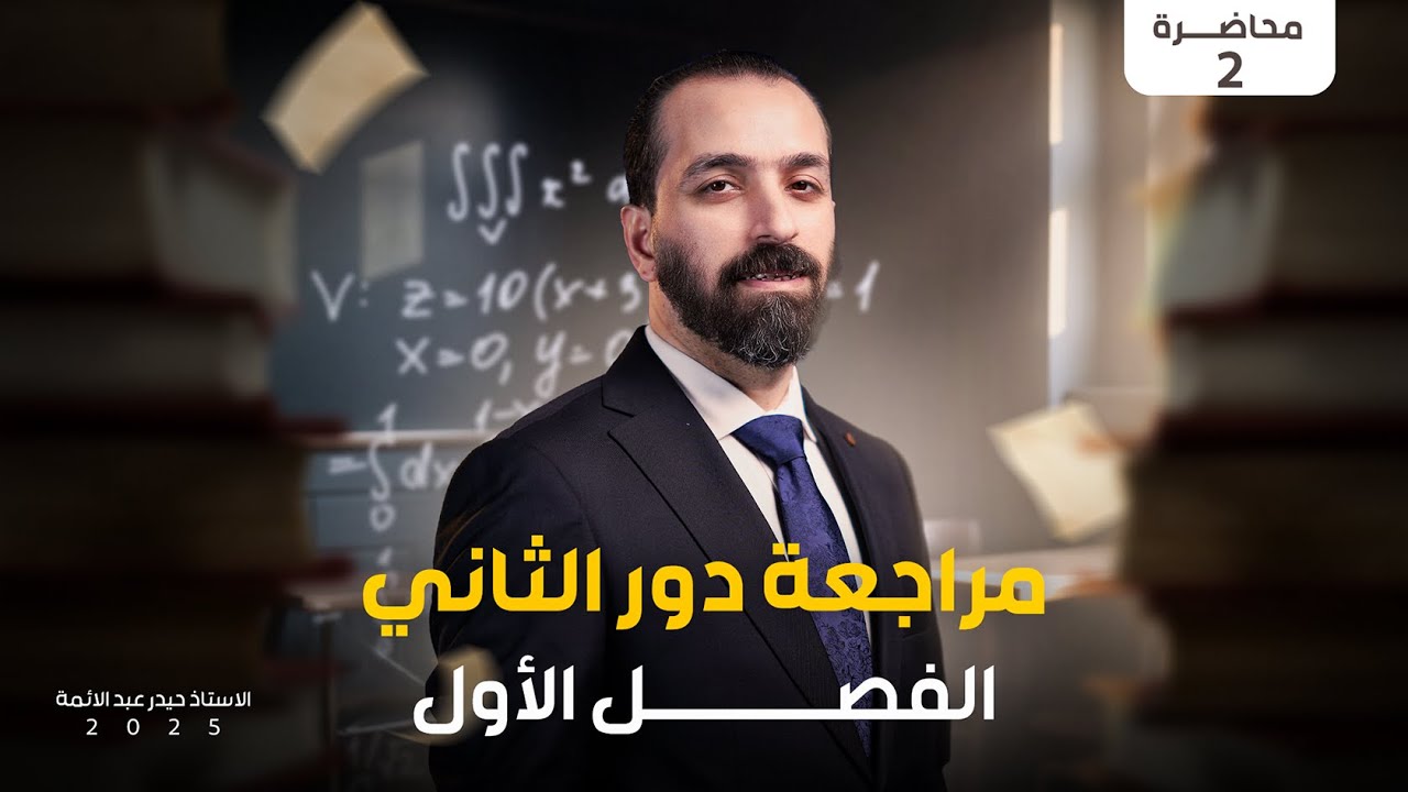 دورة الدور الثاني 2025/الفصل الاول ج2