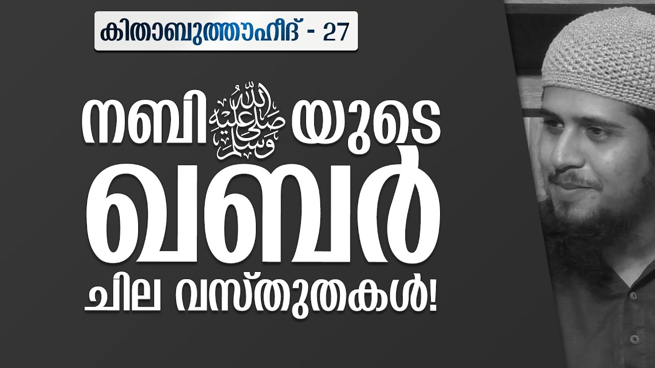 നബിﷺയുടെ ഖബർ; ചില വസ്തുതകൾ! | കിതാബുത്തൗഹീദ് - 27 |  @abdulmuhsinaydeed ​
