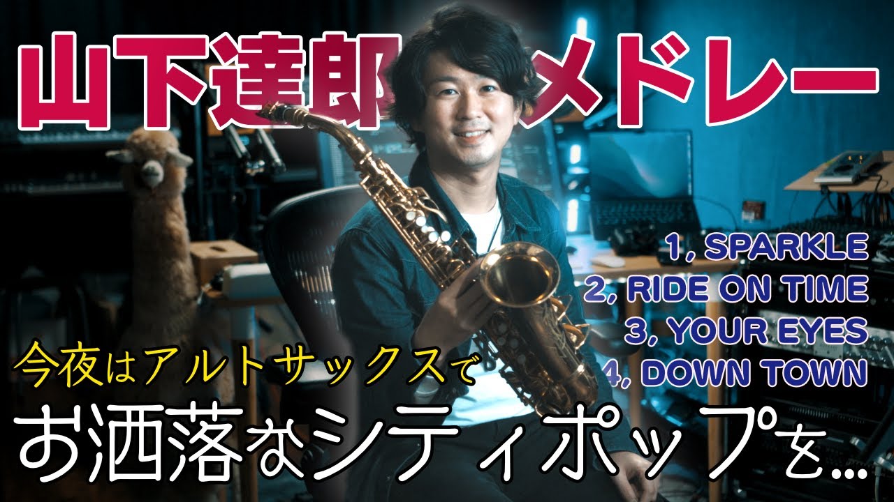 【アルトサックス】山下達郎メドレー(SPARKLE/RIDE ON TIME/YOUR EYES/DOWN TOWN)簡単楽譜・カラオケ付