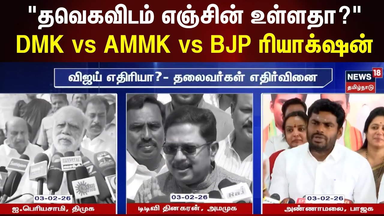 TVK | Vijay | AMMK | DMK | BJP | 