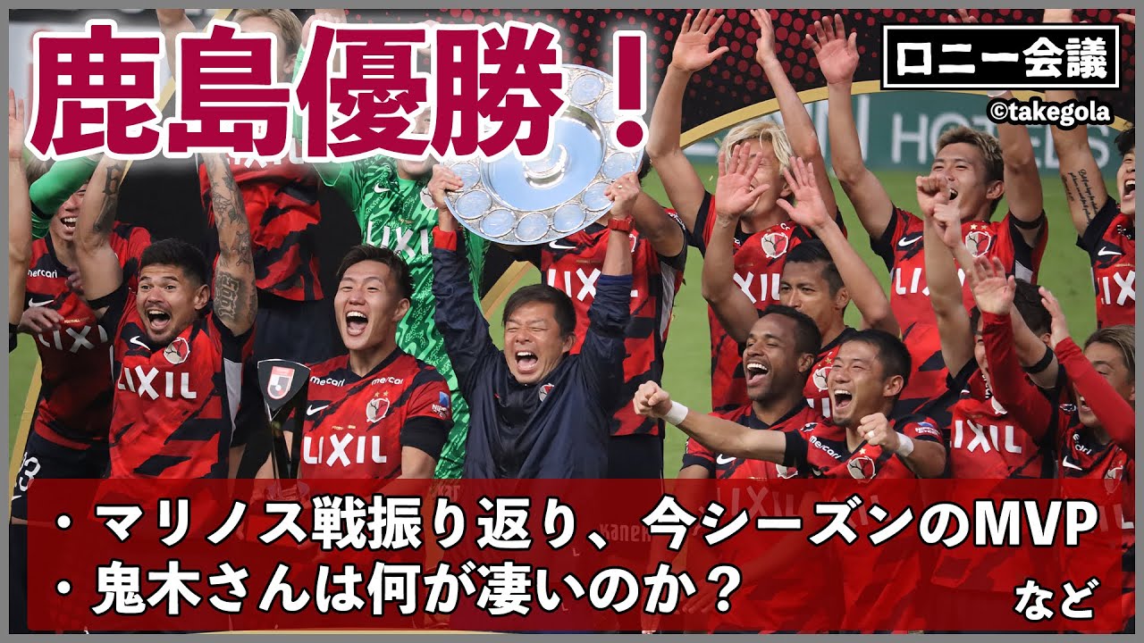 鹿島アントラーズ×横浜F・マリノスについて会議。ゲスト：タケゴラさん【ロニー会議】