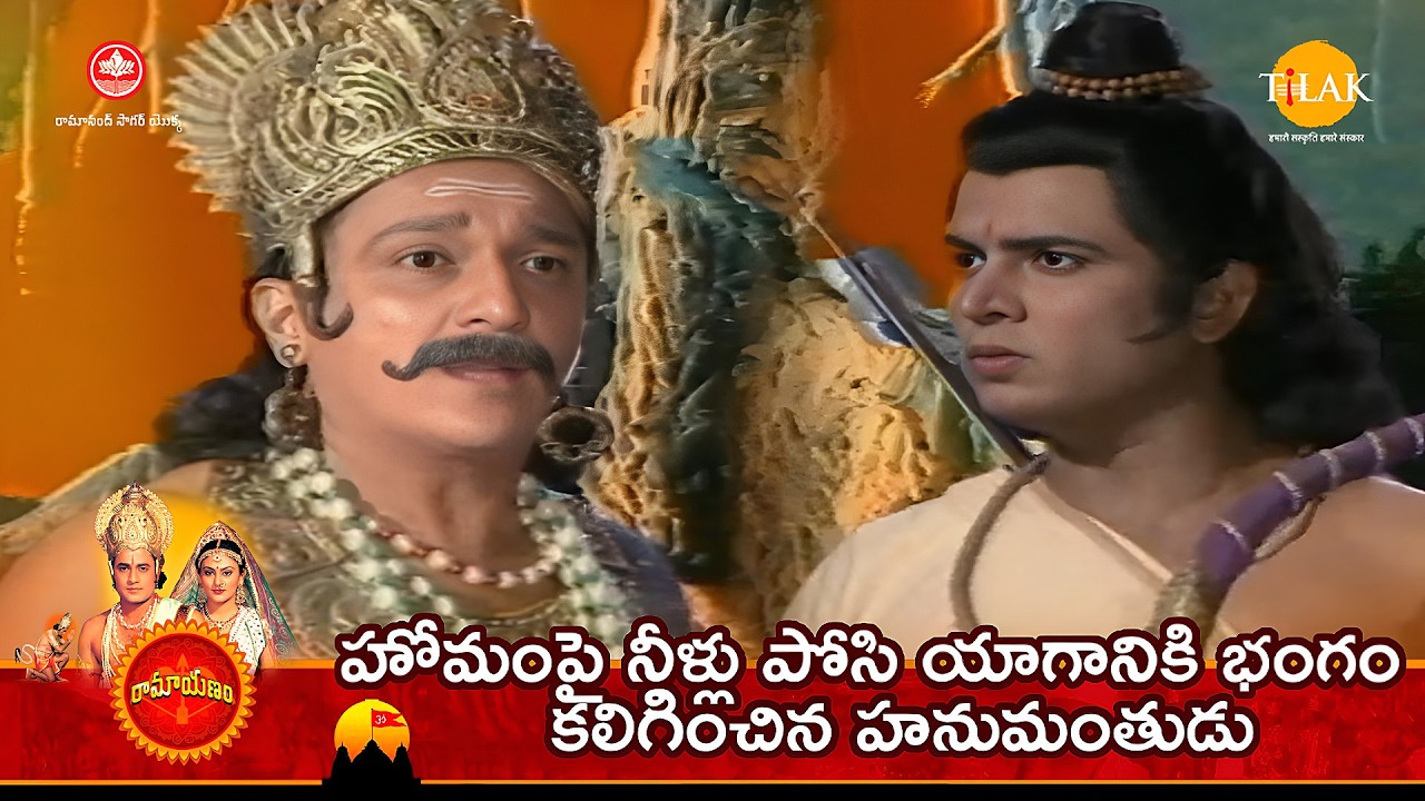 హోమంపై నీళ్లు పోసి యాగానికి భంగం కలిగించిన హనుమంతుడు | Tilak - Telugu