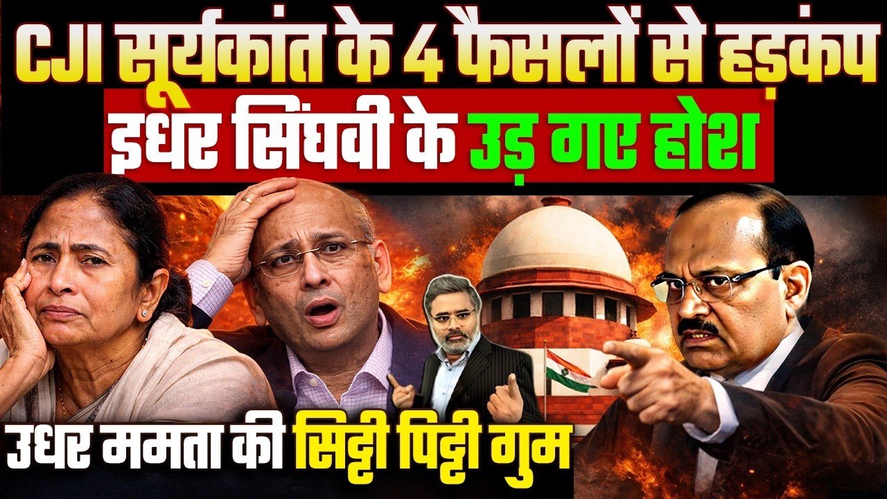 CJI सूर्यकांत के 4 फैसलों से हड़कंप, इधर सिंघवी के उड़ गए होश, उधर ममता की सिट्टी पिट्टी गुम