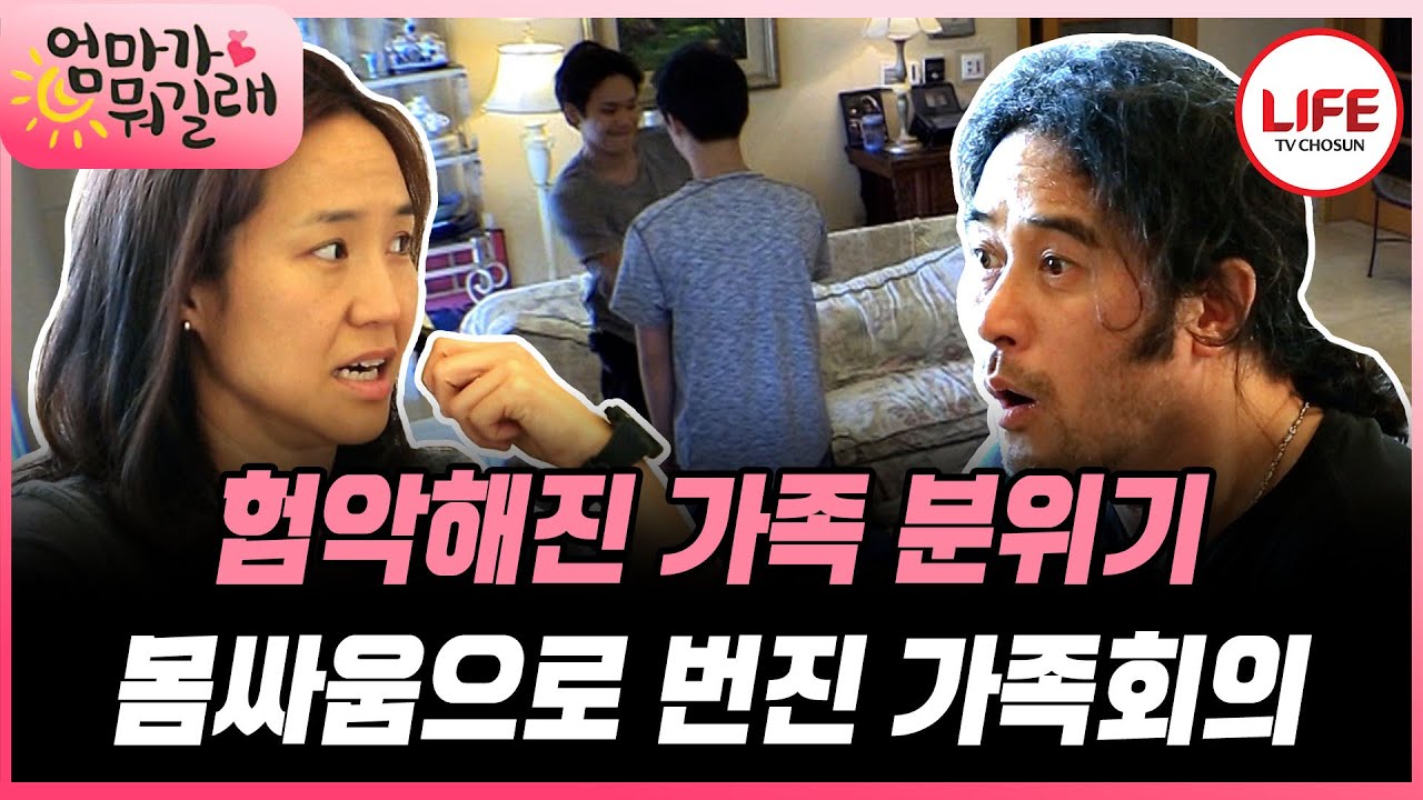 [#엄마가뭐길래] 강주은♥최민수가 놀란 아들들의 몸싸움? (TV CHOSUN 160721 방송)