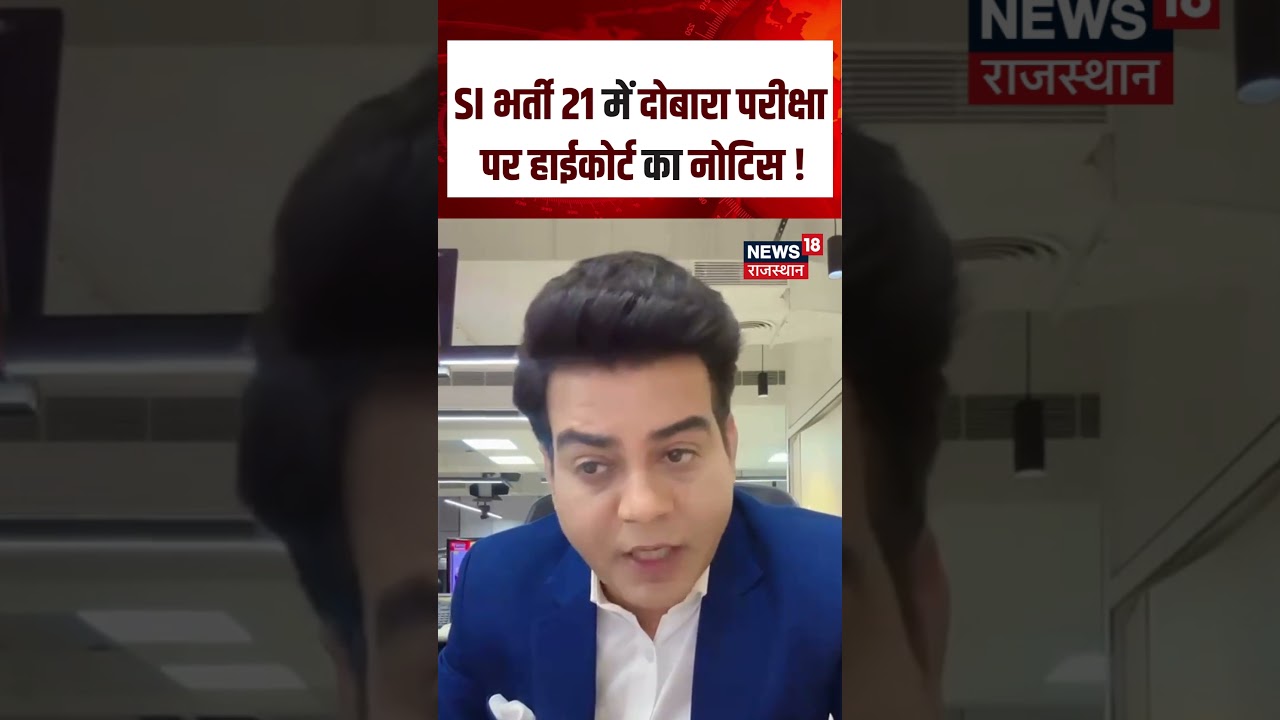 SI Bharti 2021 : SI भर्ती 2021 में दोबारा परीक्षा पर हाईकोर्ट का नोटिस ! | N18S | SI Paper Leak
