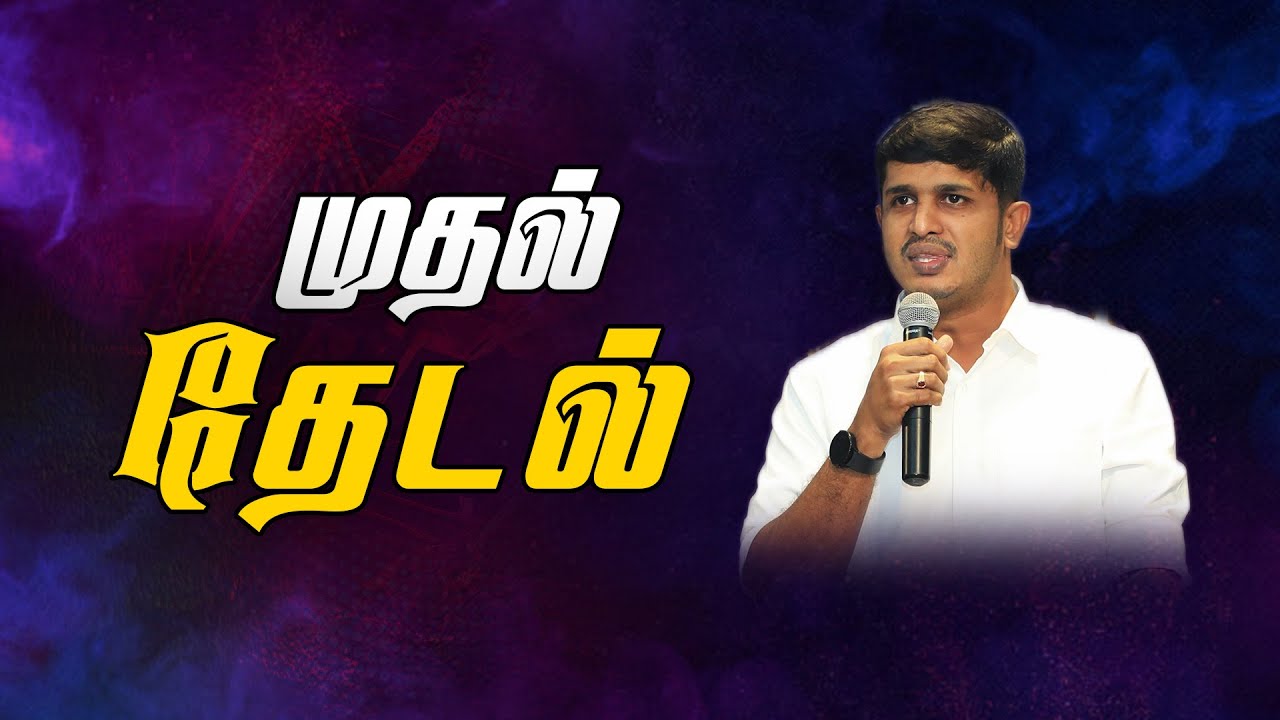 முதல் தேடல் - Tamil Christian Message - Bro.JoelRaja - Good News Friend Ministries