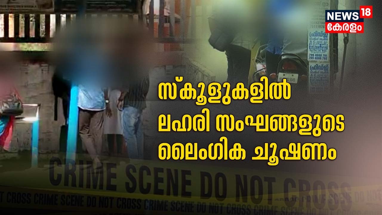 Drug Mafia In Kerala | Schoolൽ ലഹരി സംഘങ്ങലുടെ ചൂഷണം; ഞെട്ടിക്കുന്ന വിവരങ്ങൾ പുറത്ത് | Police Patrol
