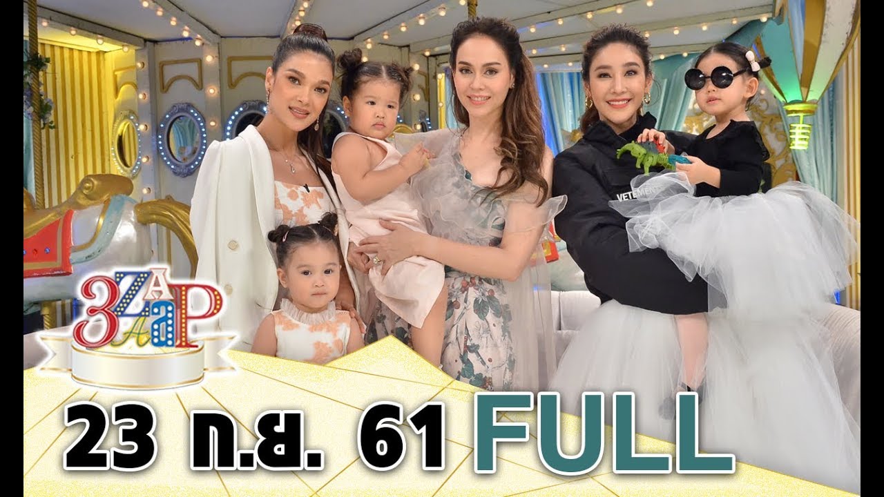 3 แซบ I 23 ก.ย. 61 I 3 แม่ทูนหัว “นัท - แตงโม - ฮาน่า” กับรักที่ไม่มีข้อแม้ [FULL]