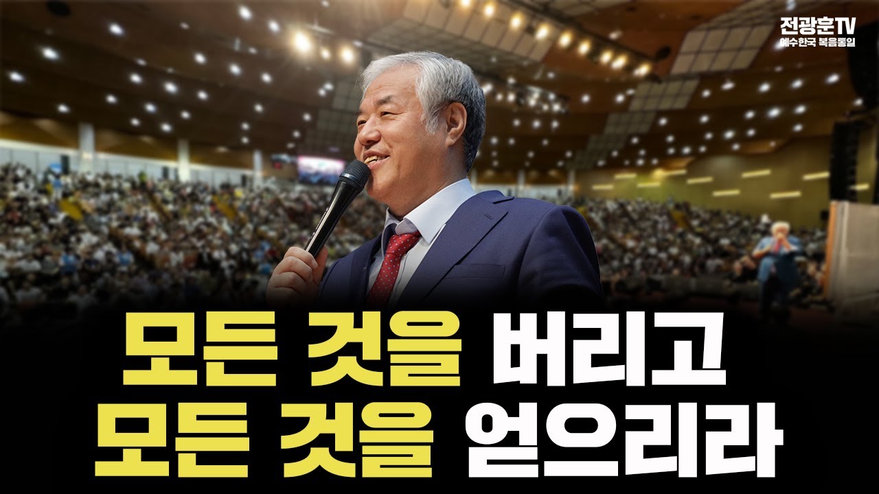 [전광훈 목사] 모든 것을 버리고 모든 것을 얻으리라ㅣ성령의 나타남