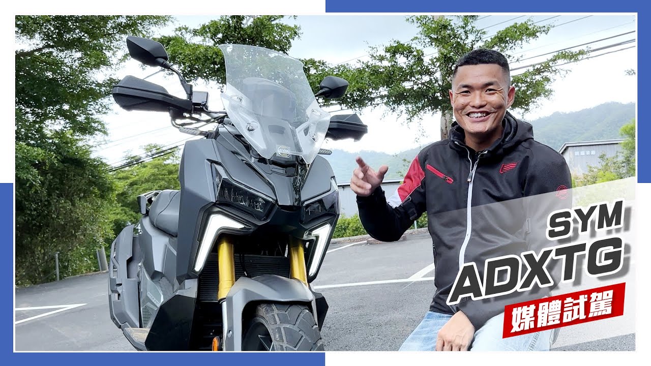[IN新聞] 劍齒虎來襲！SYM ADXTG 新車試駕