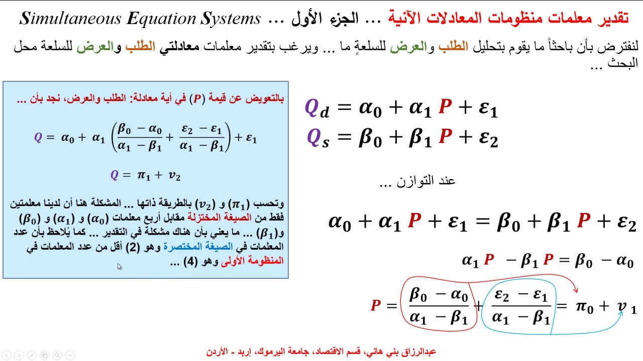 تقدير معلمات  المعادلات الآنية - الجزء الأول  Simultaneous Equations System Estimation-Part One