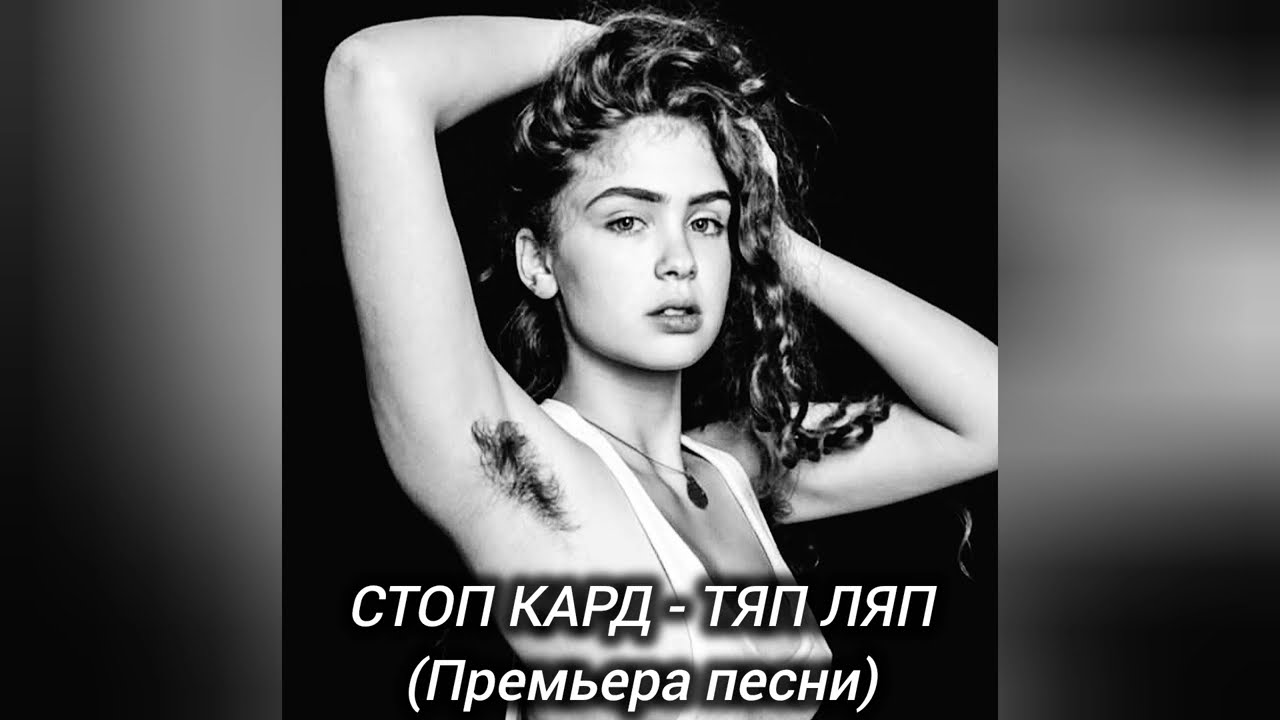СТОП КАРД - ТЯП ЛЯП (Премьера песни)  #музыка #стопкард #рекомендации #рек #fyp #shorts #юмор #reels