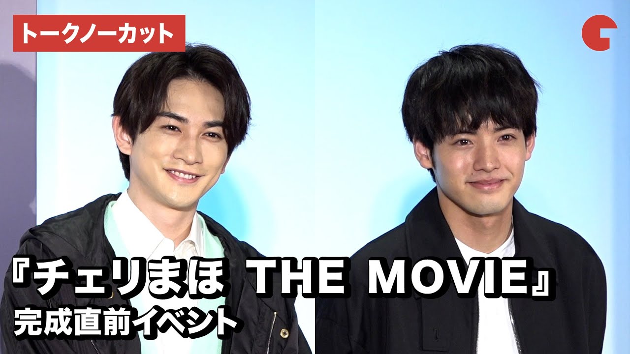 『チェリまほ』カップル・赤楚衛二＆町田啓太が登場！映画『チェリまほ THE MOVIE ～30歳まで童貞だと魔法使いになれるらしい～』完成直前イベント【トークノーカット】