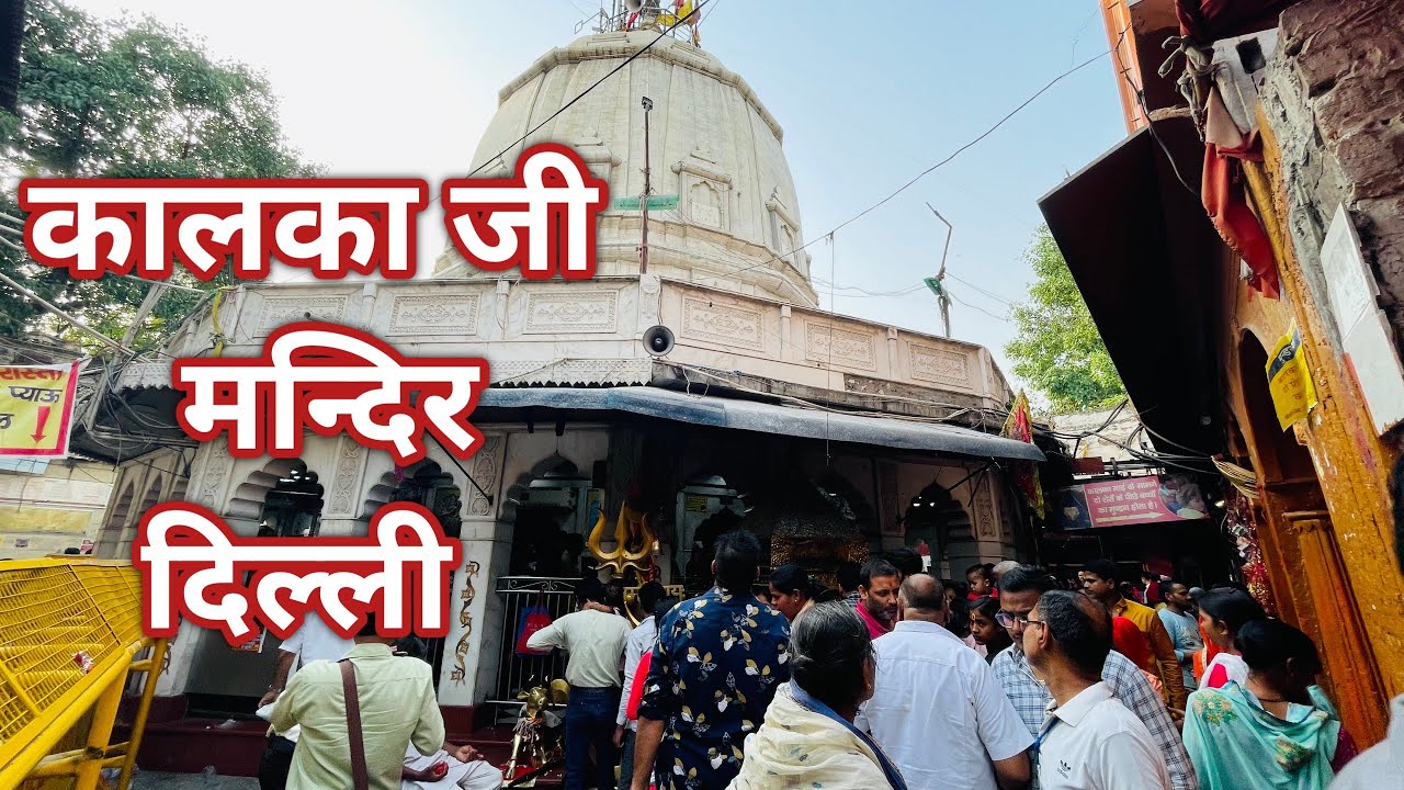 कालका जी मंदिर दिल्ली | Kalkaji Mandir Delhi | Kalkaji Mandir Delhi History in Hindi #kalkaji