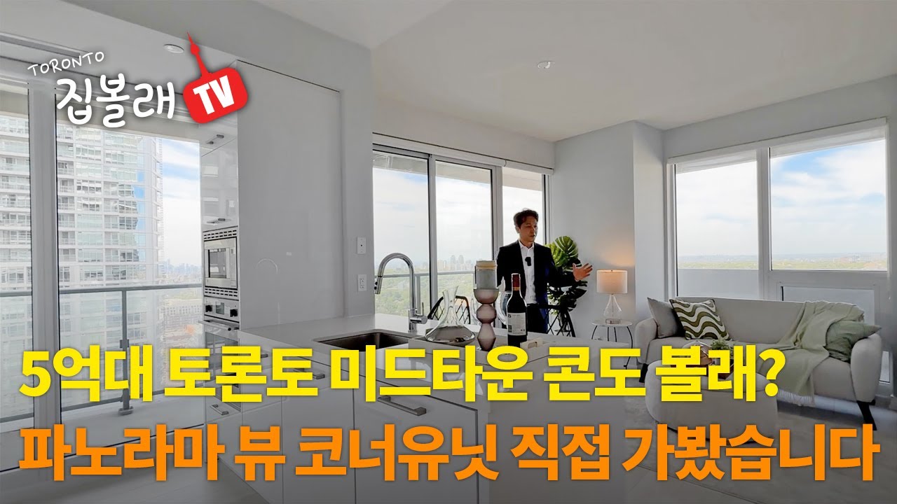 [집볼래 TV] 5억대 토론토 미드타운 콘도 볼래? | 파노라마 뷰 코너유닛 직접 가봤습니다